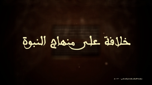 阿拉伯文“哈里发预言之路”全高清壁纸和背景