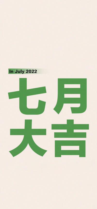 2022最新七月大吉背景图